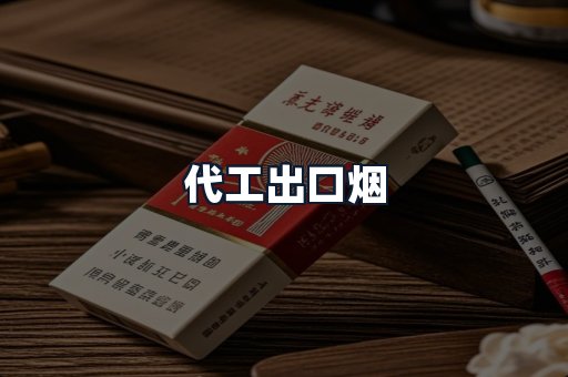 代工出口烟