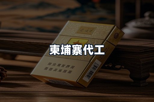 柬埔寨代工